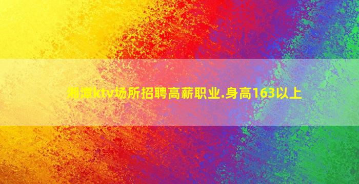 阜阳KTV招聘
